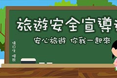 台東旅遊安全宣導週