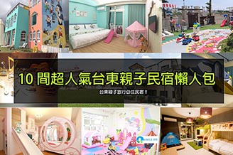 台東親子民宿懶人包