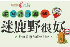 鹿野台灣好好行
