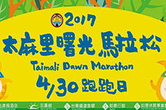 2017太麻里曙光馬拉松