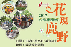 2017台東桐樂會-花現鹿野
