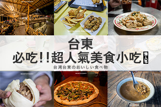 台東美食推薦懶人包