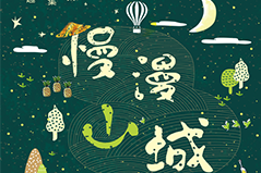 8/11萬物糧倉大地慶典，夏果藝術季!!第三彈-慢漫山城佐茶音樂