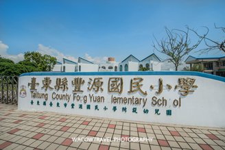 台東景點推薦-豐源國小