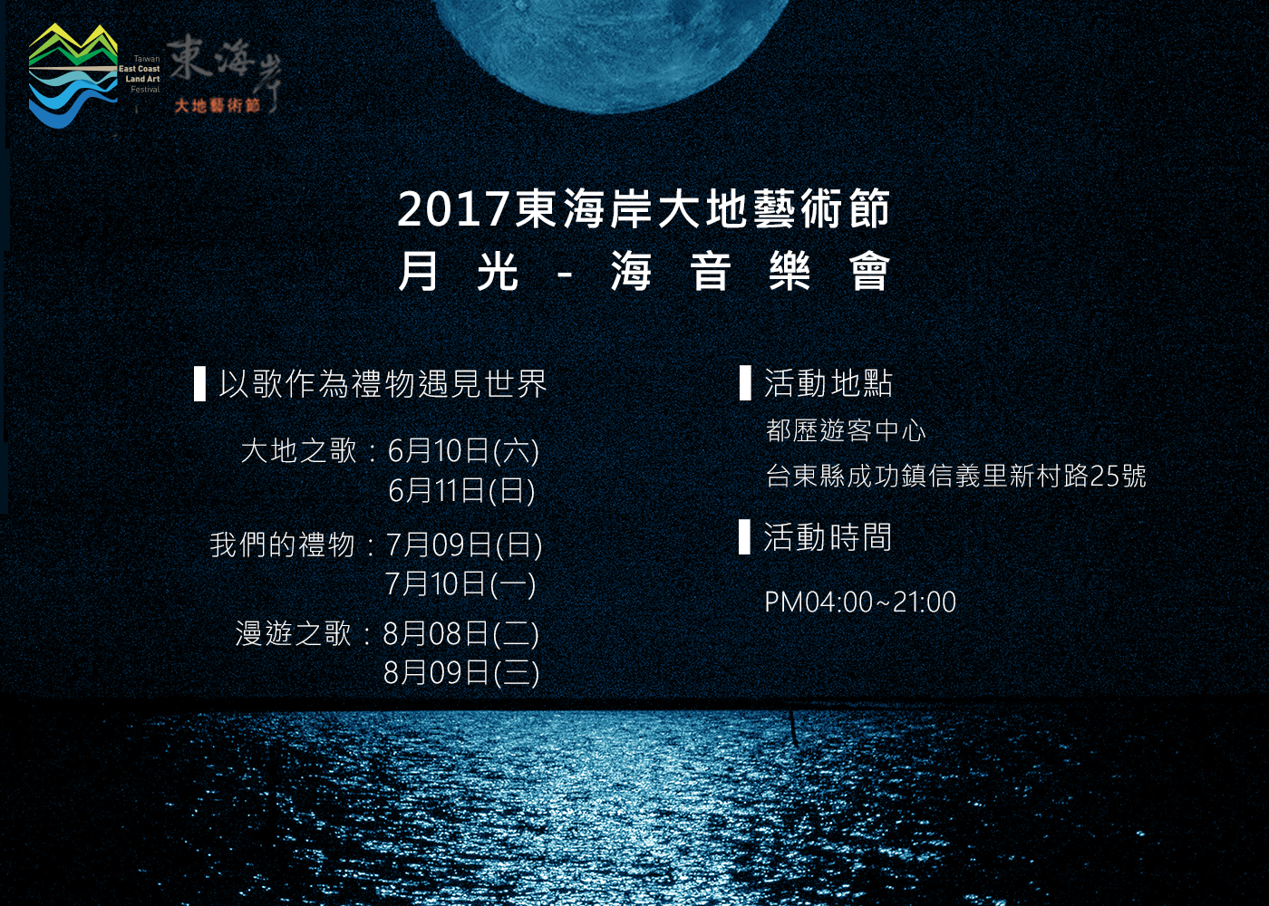 2017東海岸大地藝術節月光・海音樂會節目單